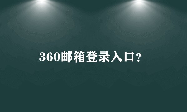 360邮箱登录入口？