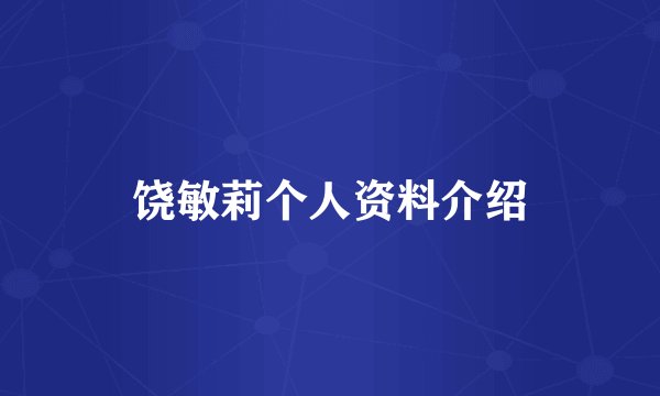 饶敏莉个人资料介绍