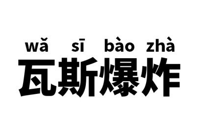 瓦斯爆炸是什么意思