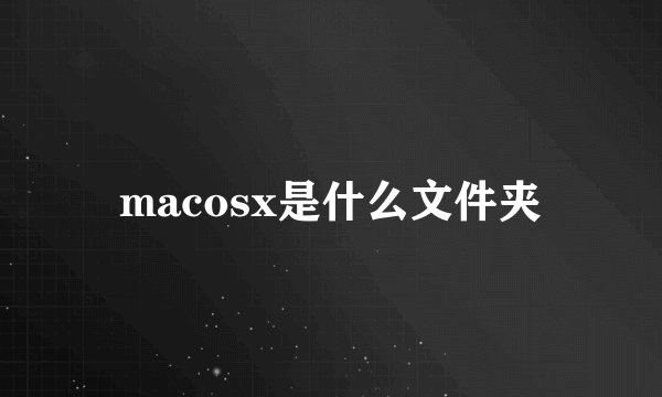macosx是什么文件夹