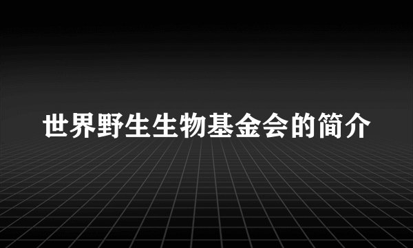 世界野生生物基金会的简介