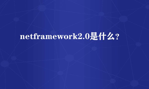 netframework2.0是什么？