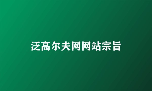 泛高尔夫网网站宗旨