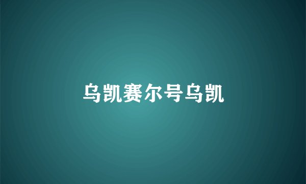 乌凯赛尔号乌凯