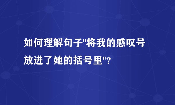 如何理解句子
