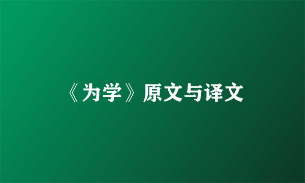 《为学》原文与译文