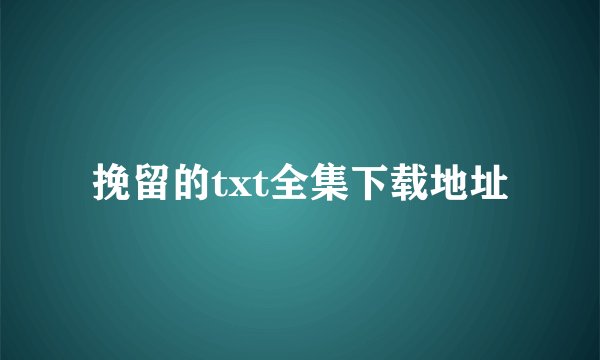 挽留的txt全集下载地址