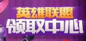 英雄联盟领奖中心在哪里?