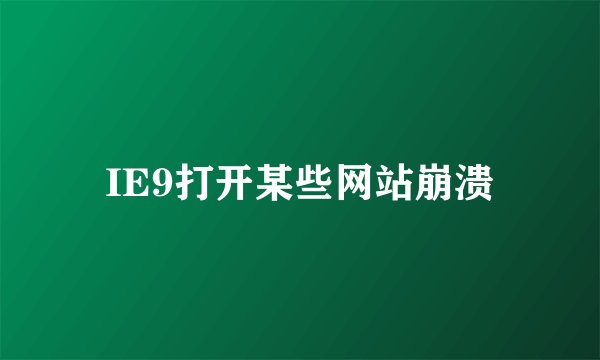 IE9打开某些网站崩溃
