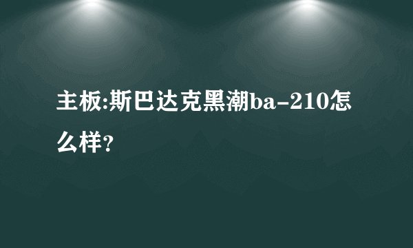 主板:斯巴达克黑潮ba-210怎么样？