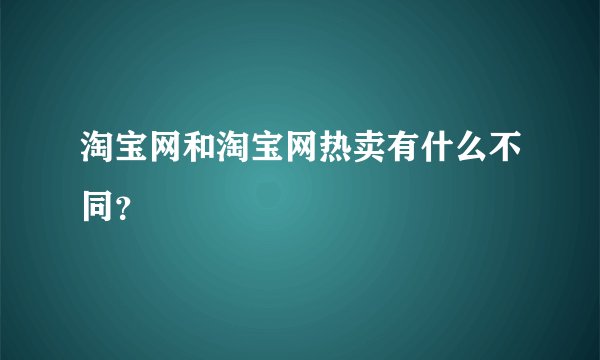 淘宝网和淘宝网热卖有什么不同？