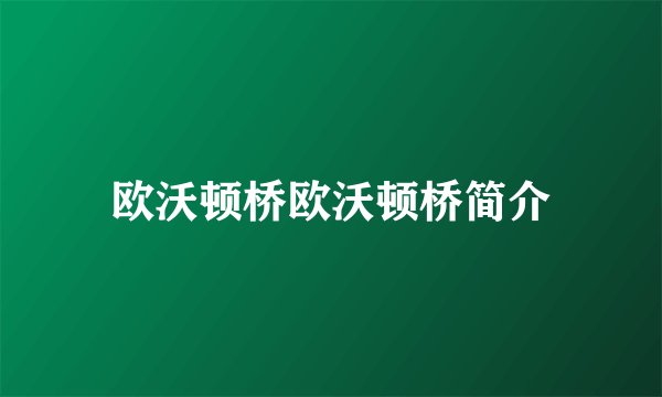 欧沃顿桥欧沃顿桥简介