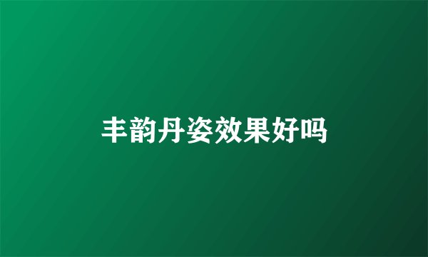 丰韵丹姿效果好吗