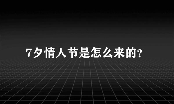 7夕情人节是怎么来的?