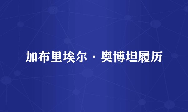 加布里埃尔·奥博坦履历