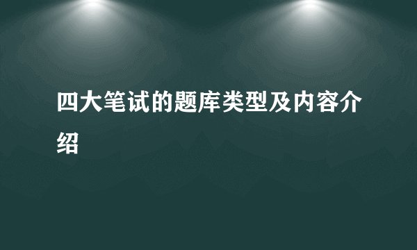 四大笔试的题库类型及内容介绍
