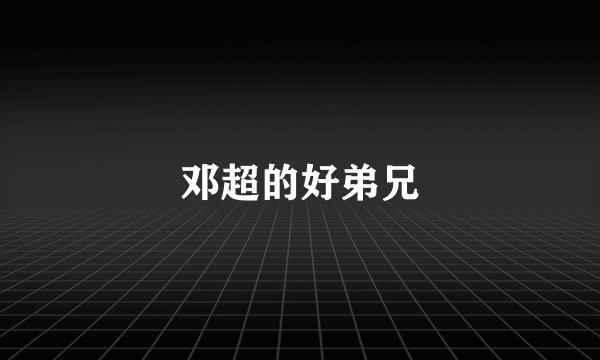 邓超的好弟兄