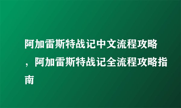 阿加雷斯特战记中文流程攻略,阿加雷斯特战记全流程攻略指南