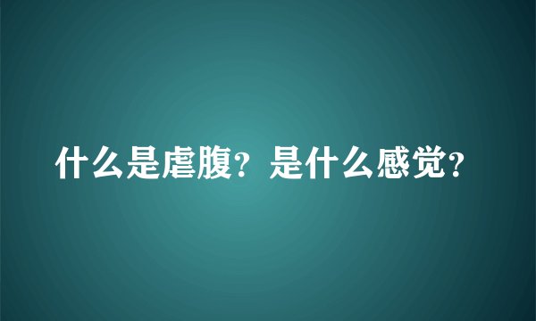 什么是虐腹？是什么感觉？