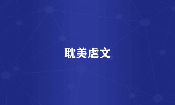 耽美虐文