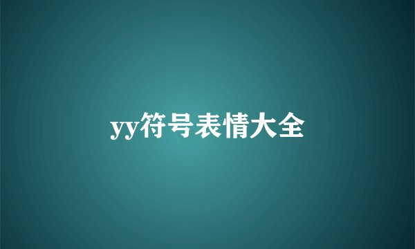 yy符号表情大全