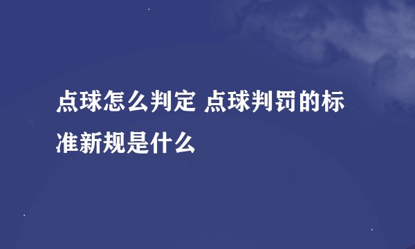 点球怎么判定 点球判罚的标准新规是什么