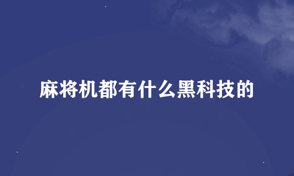 麻将机都有什么黑科技的