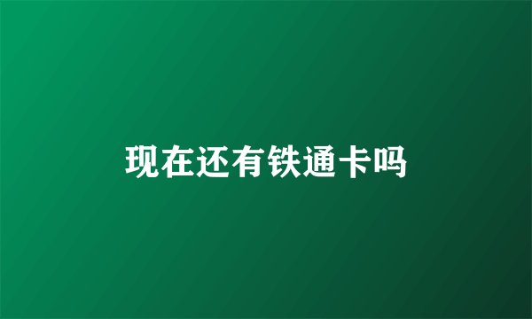 现在还有铁通卡吗