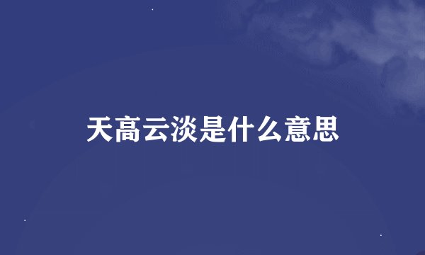 天高云淡是什么意思