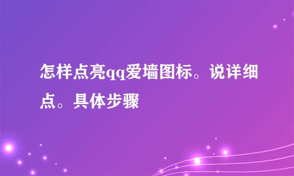 怎样点亮qq爱墙图标。说详细点。具体步骤
