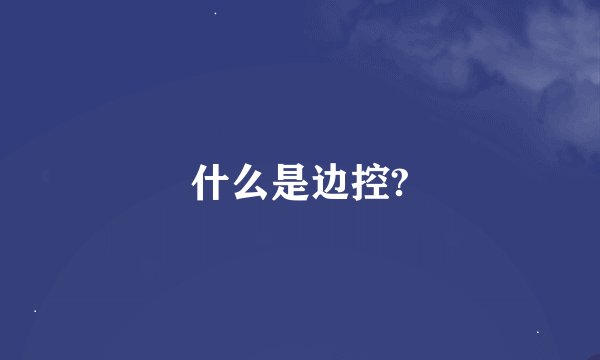 什么是边控?