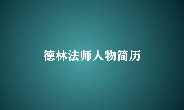 德林法师人物简历