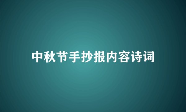 中秋节手抄报内容诗词