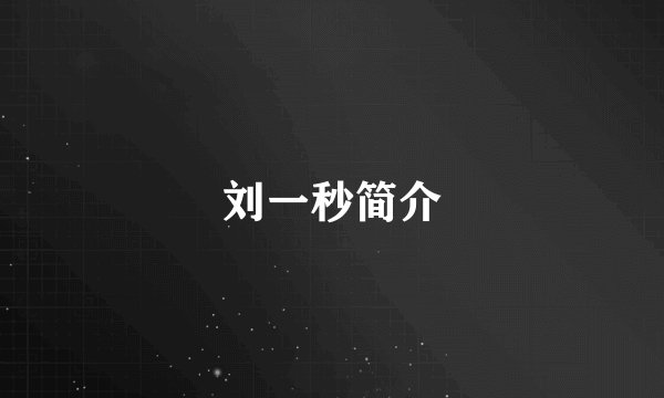 刘一秒简介