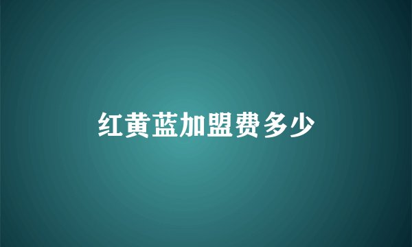 红黄蓝加盟费多少