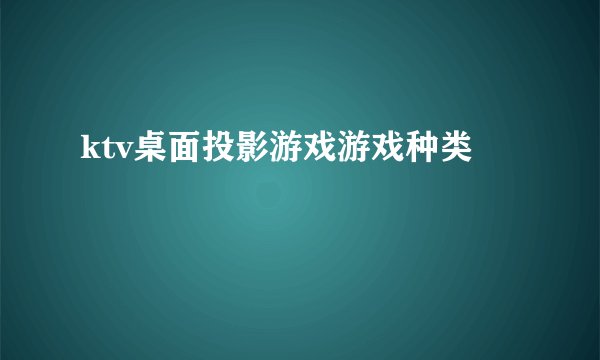 ktv桌面投影游戏游戏种类