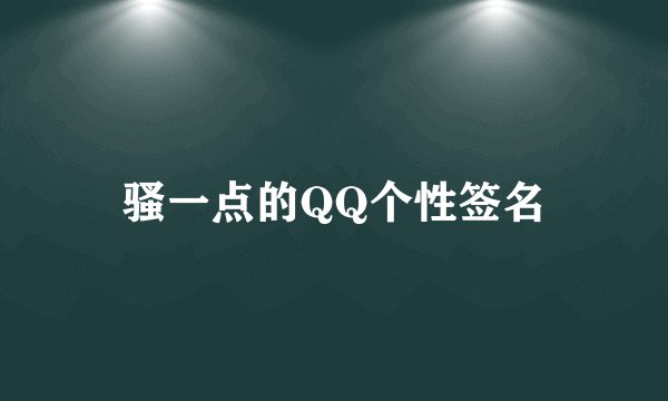 骚一点的QQ个性签名