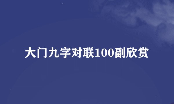 大门九字对联100副欣赏