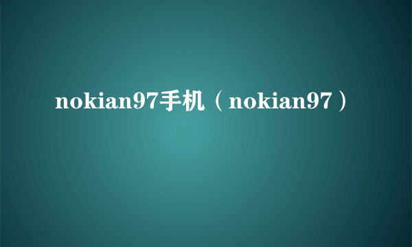 nokian97手机（nokian97）