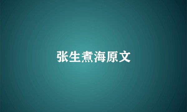 张生煮海原文