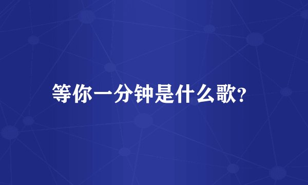 等你一分钟是什么歌？