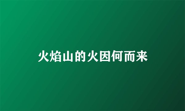 火焰山的火因何而来