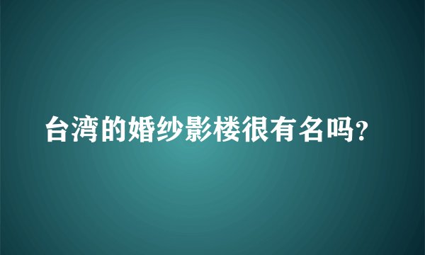 台湾的婚纱影楼很有名吗？