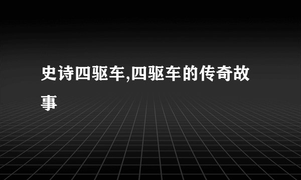 史诗四驱车,四驱车的传奇故事