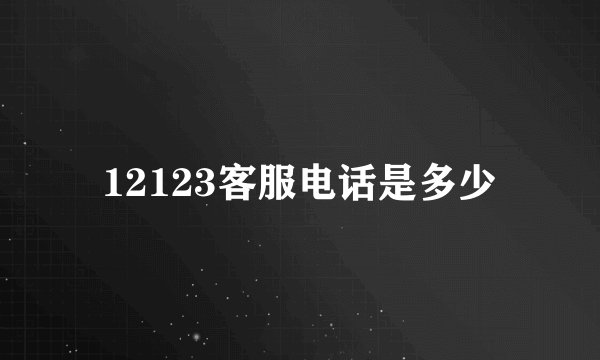12123客服电话是多少