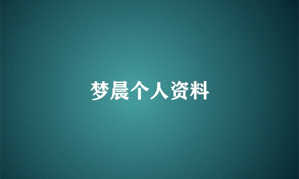 梦晨个人资料