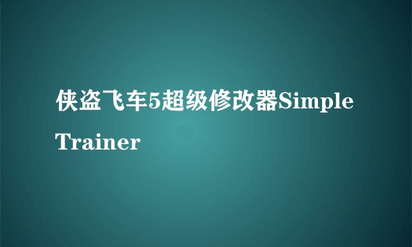 侠盗飞车5超级修改器SimpleTrainer