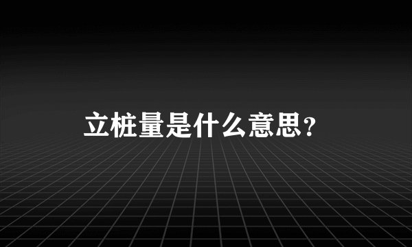 立桩量是什么意思？