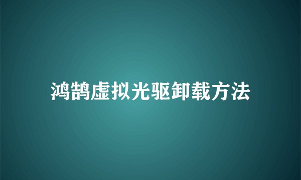 鸿鹄虚拟光驱卸载方法