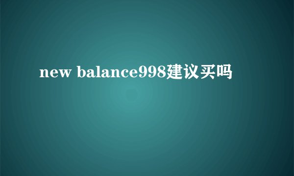 new balance998建议买吗